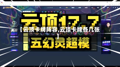 【云顶卡牌阵容,云顶卡牌各几张】-第2张图片