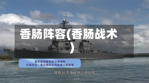 香肠阵容(香肠战术)-第3张图片
