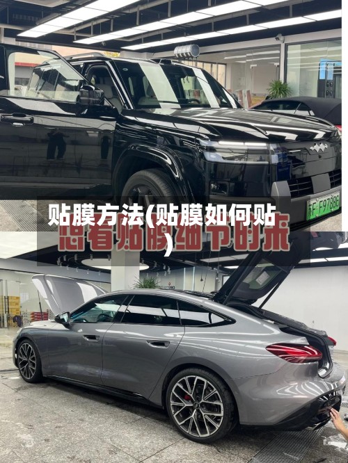 贴膜方法(贴膜如何贴)