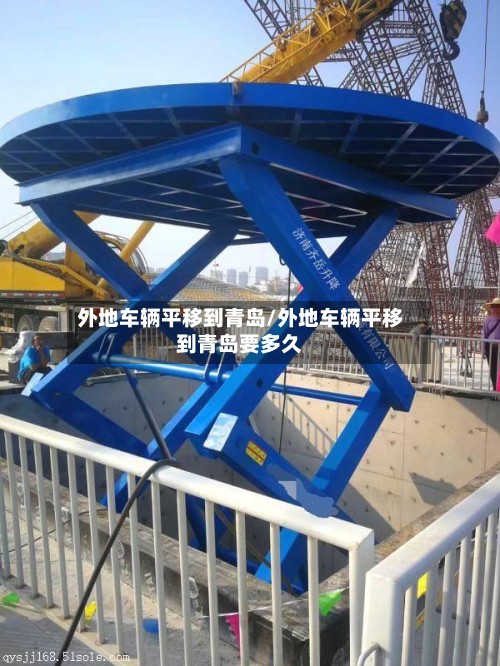 外地车辆平移到青岛/外地车辆平移到青岛要多久