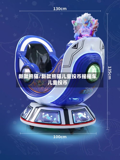 新款熊猫/新款熊猫儿童投币摇摇车儿童投币