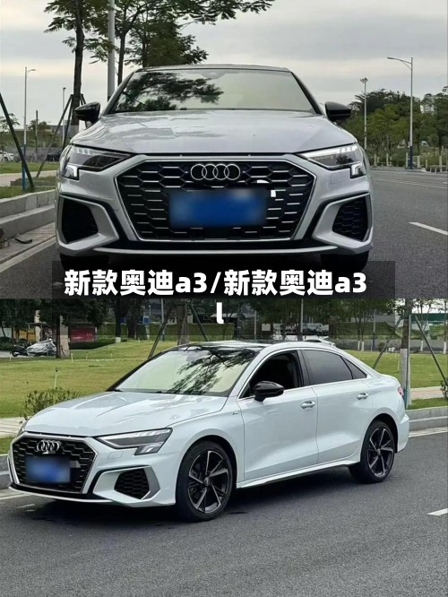 新款奥迪a3/新款奥迪a3l-第2张图片