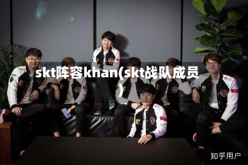 skt阵容khan(skt战队成员)