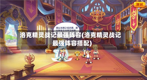 洛克精灵战记最强阵容(洛克精灵战记最强阵容搭配)