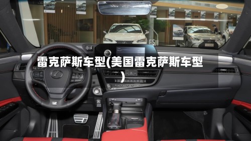 雷克萨斯车型(美国雷克萨斯车型)