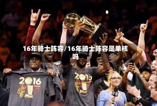 16年骑士阵容/16年骑士阵容是单核吗