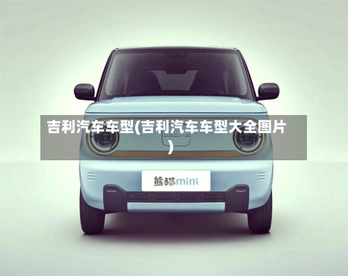 吉利汽车车型(吉利汽车车型大全图片)-第3张图片