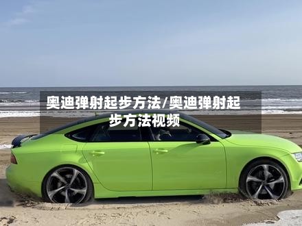 奥迪弹射起步方法/奥迪弹射起步方法视频-第2张图片