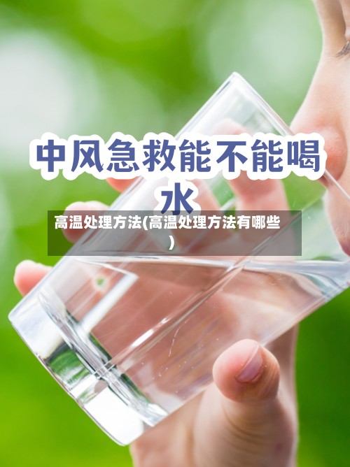高温处理方法(高温处理方法有哪些)