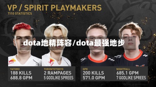 dota地精阵容/dota最强地步-第3张图片