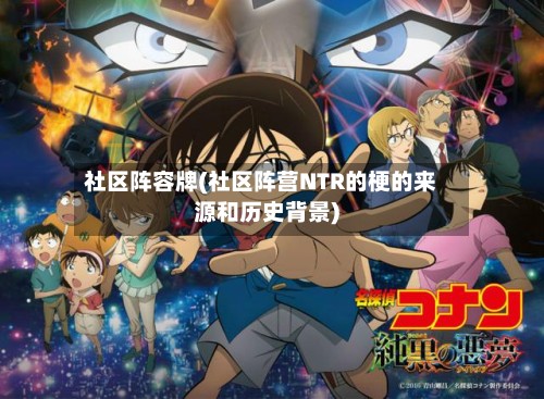 社区阵容牌(社区阵营NTR的梗的来源和历史背景)-第2张图片