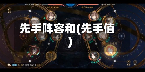 先手阵容和(先手值)-第2张图片