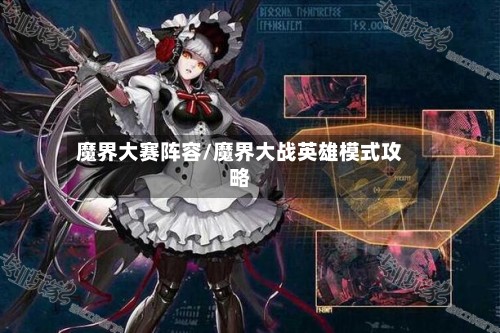 魔界大赛阵容/魔界大战英雄模式攻略