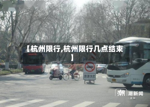 【杭州限行,杭州限行几点结束】