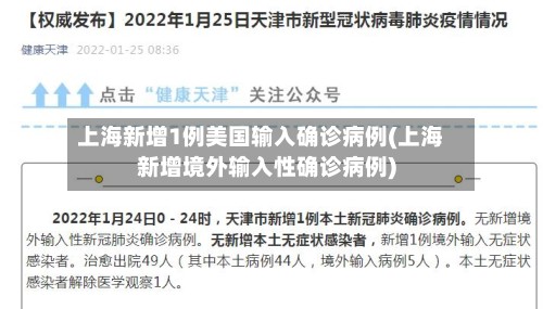 上海新增1例美国输入确诊病例(上海新增境外输入性确诊病例)-第2张图片