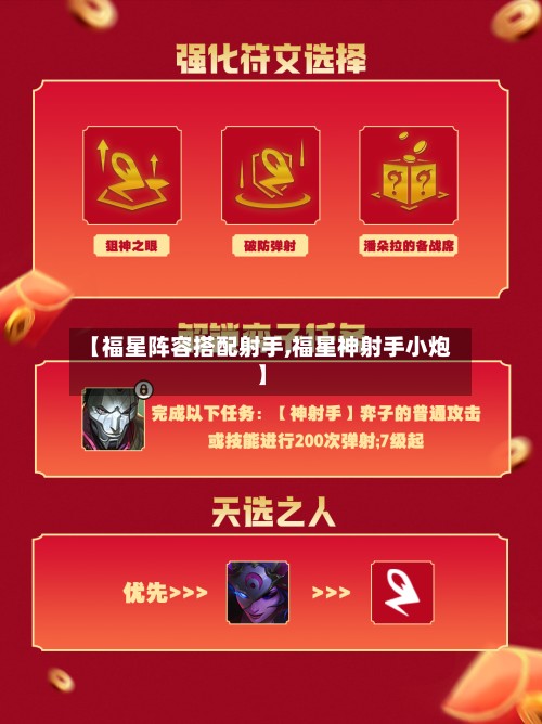 【福星阵容搭配射手,福星神射手小炮】