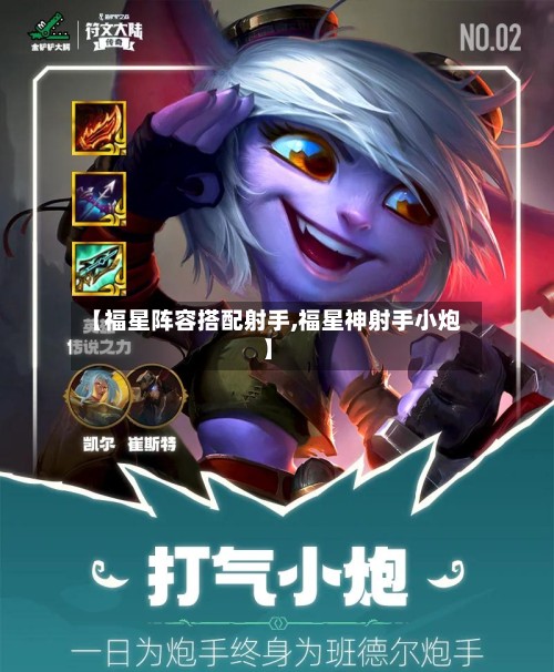 【福星阵容搭配射手,福星神射手小炮】-第2张图片