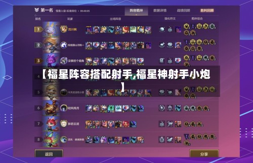 【福星阵容搭配射手,福星神射手小炮】-第3张图片