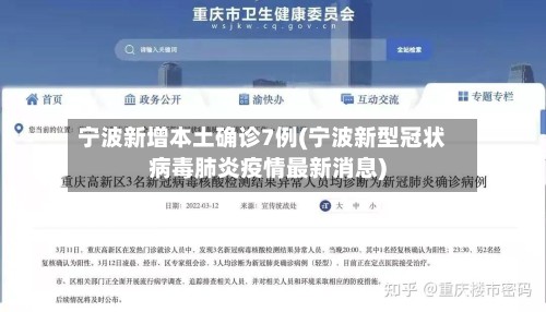 宁波新增本土确诊7例(宁波新型冠状病毒肺炎疫情最新消息)-第2张图片