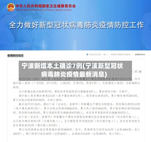 宁波新增本土确诊7例(宁波新型冠状病毒肺炎疫情最新消息)