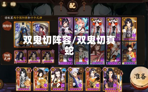 双鬼切阵容/双鬼切真蛇-第2张图片