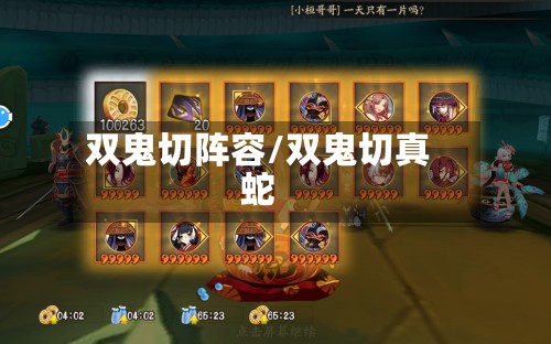 双鬼切阵容/双鬼切真蛇
