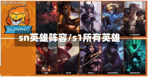 sn英雄阵容/s1所有英雄