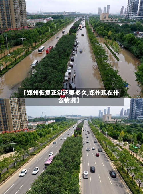 【郑州恢复正常还要多久,郑州现在什么情况】