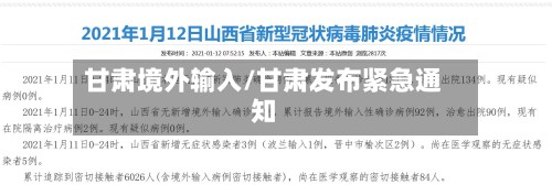 甘肃境外输入/甘肃发布紧急通知