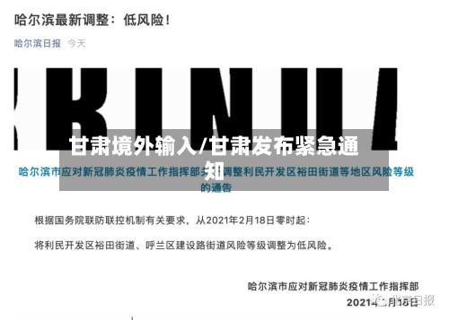 甘肃境外输入/甘肃发布紧急通知-第2张图片