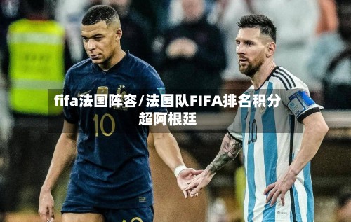 fifa法国阵容/法国队FIFA排名积分超阿根廷