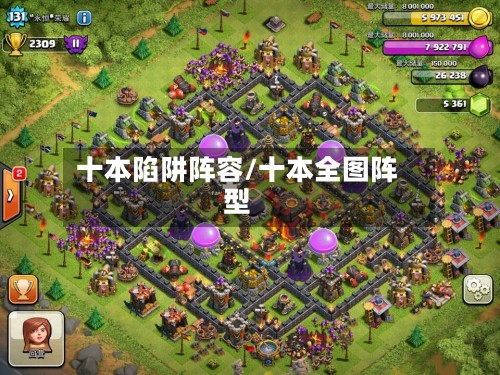 十本陷阱阵容/十本全图阵型