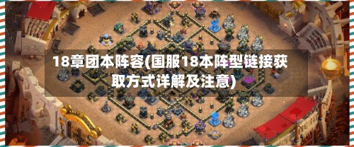18章团本阵容(国服18本阵型链接获取方式详解及注意)-第2张图片