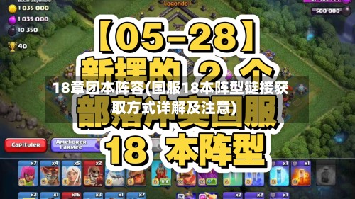 18章团本阵容(国服18本阵型链接获取方式详解及注意)-第3张图片
