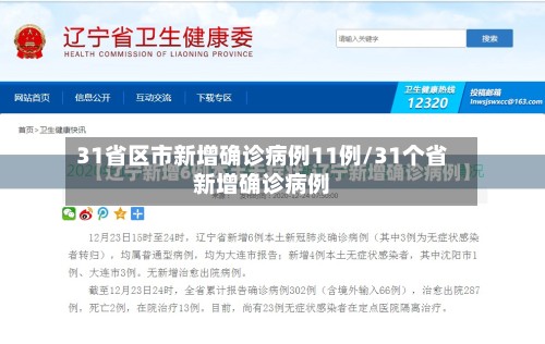 31省区市新增确诊病例11例/31个省新增确诊病例