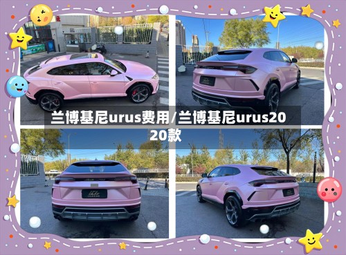 兰博基尼urus费用/兰博基尼urus2020款-第2张图片