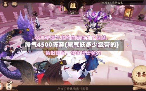 蜃气4500阵容(蜃气妖多少级带的)