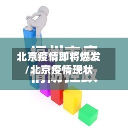 北京疫情即将爆发/北京疫情现状