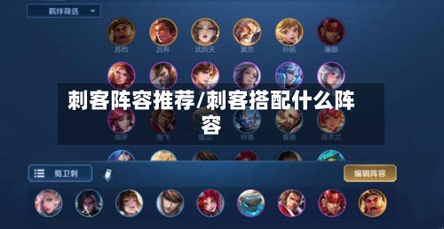 刺客阵容推荐/刺客搭配什么阵容