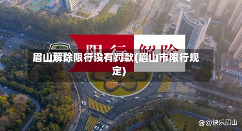 眉山解除限行没有罚款(眉山市限行规定)-第3张图片