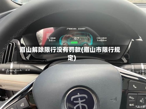 眉山解除限行没有罚款(眉山市限行规定)