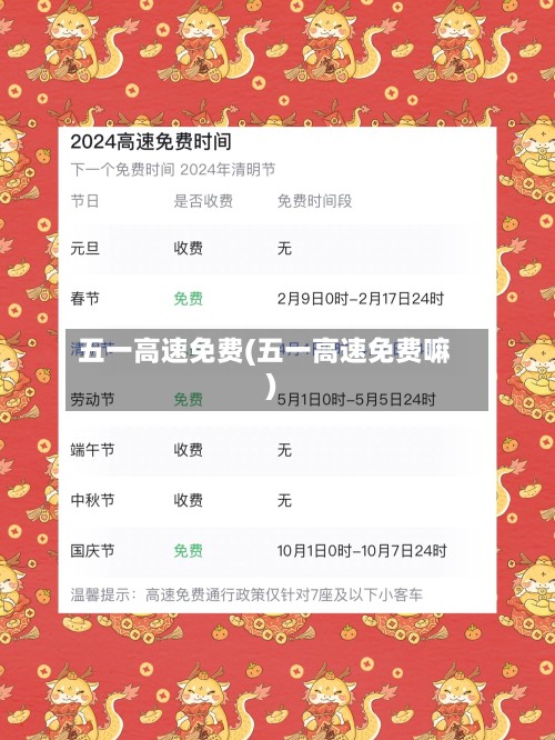 五一高速免费(五一高速免费嘛)-第3张图片