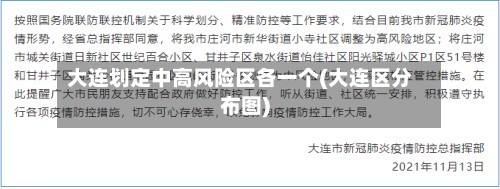 大连划定中高风险区各一个(大连区分布图)-第3张图片