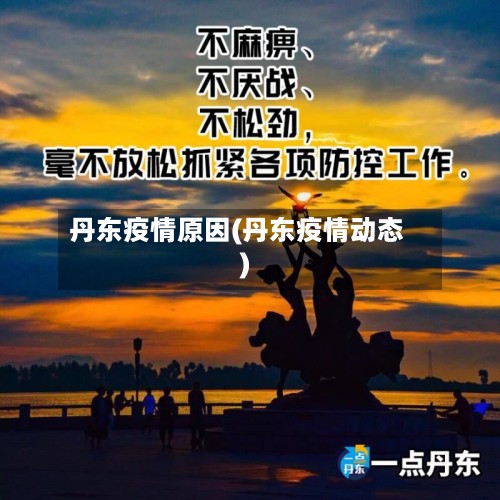 丹东疫情原因(丹东疫情动态)