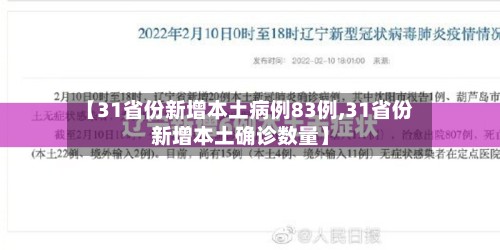 【31省份新增本土病例83例,31省份新增本土确诊数量】-第3张图片