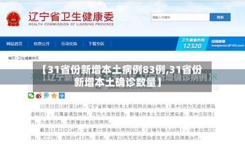 【31省份新增本土病例83例,31省份新增本土确诊数量】-第2张图片