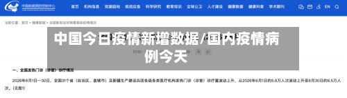 中国今日疫情新增数据/国内疫情病例今天-第3张图片