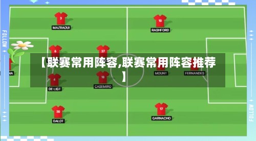 【联赛常用阵容,联赛常用阵容推荐】