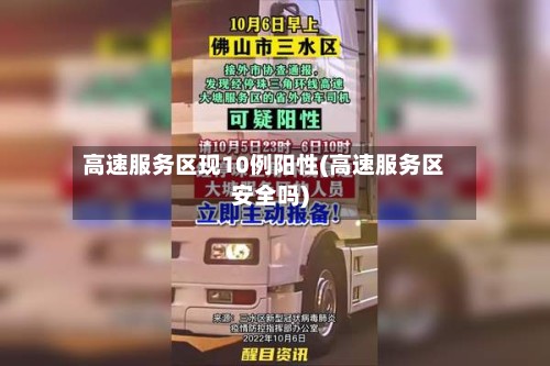 高速服务区现10例阳性(高速服务区安全吗)