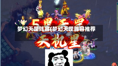 梦幻天罡阵容(梦幻天罡阵容推荐)
